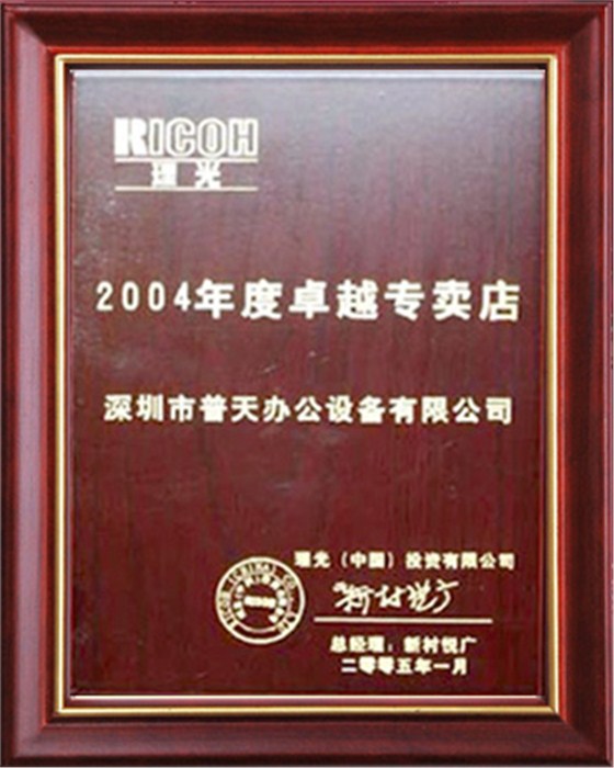 2004年卓越专卖店